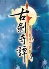 古剑奇谭木语人菜谱(古剑奇谭2菜谱一览表)插图1
