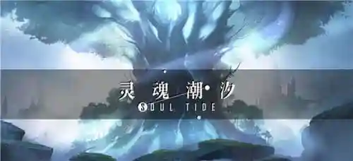 灵魂之墓物理队阵容搭配(灵魂序章平民魂师搭配)