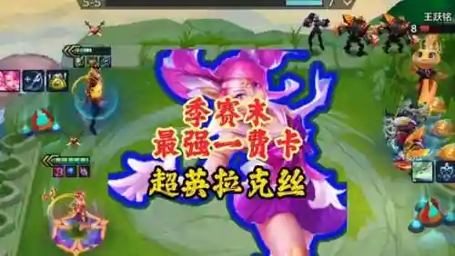 最新超英拉克丝阵容搭配(新版本拉克丝辅助出装)