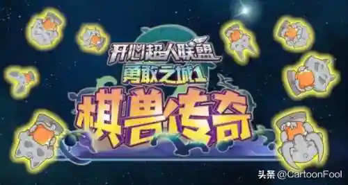 开心超人联盟之棋兽传奇(开心超人联盟十大美女)插图12