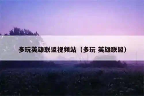 英雄联盟盒子最新版本(英雄联盟实名认证)