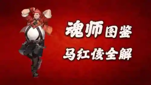 马红俊最强阵容搭配(斗罗大陆魂师对决阵容推荐)插图1