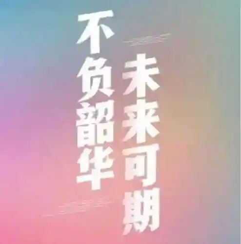 祝愿未来可期的句子(越来越好的高端句子)插图6