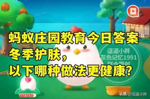蚂蚁庄园冬季护肤(今日蚂蚁庄园答案最新冬日可爱)插图3