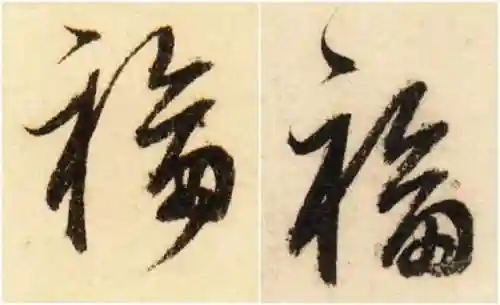 福字书法大全(最美的福字)插图37