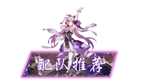 崩坏量子队阵容怎么搭配(崩坏三T0队伍搭配)插图19