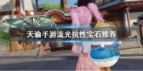 天谕手游流光技能加点图(天谕玲珑和流光哪个更厉害)