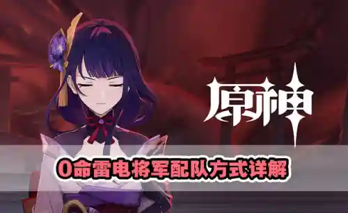 雷神平民深渊阵容搭配(现在版本雷神最强阵容)