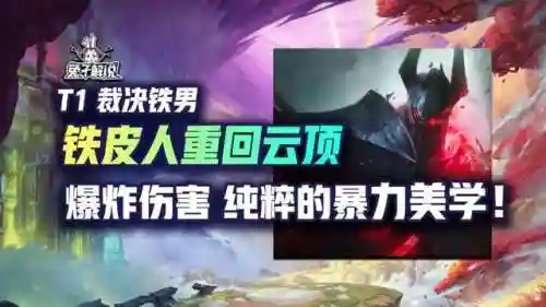 云顶裁决铁男阵容搭配(云顶之弈火男最强阵容)