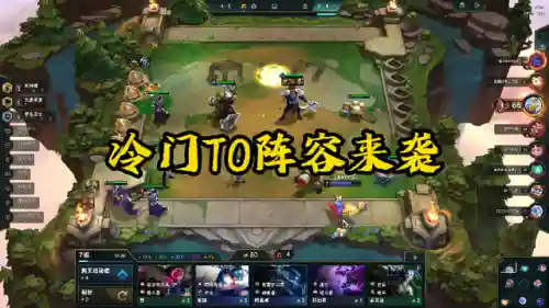 冷门云顶上分阵容搭配(云顶上分最稳的阵容)插图3