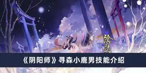 寻森小鹿男阵容搭配(木鹿大王最强阵容)