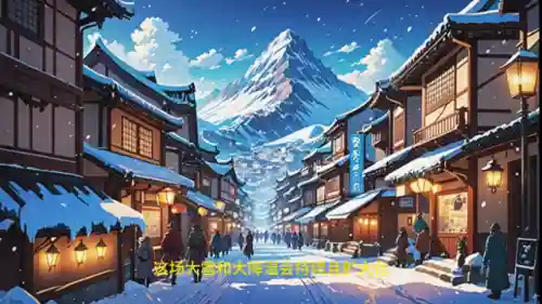 冰河时代2(冰川时代2动画片国语版电影)