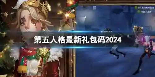第五人格激活码礼包(第五人格ios怎么兑换礼包)