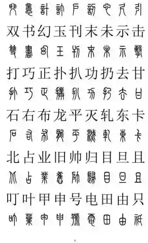 篆书对照表3000字(篆体字拍照识别)插图3