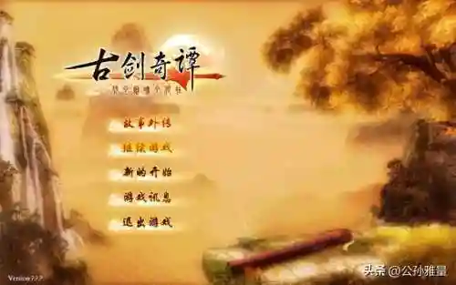 古剑奇谭1好玩吗(古剑奇谭一和二哪个好玩)