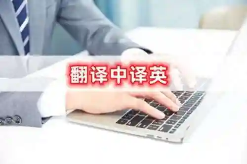 中翻译英文转换(自动翻译器)