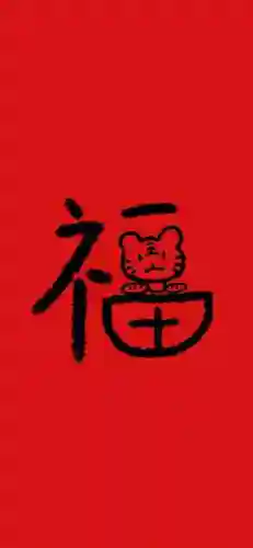 5种福字图片大全图片(不同的福字图片)插图11