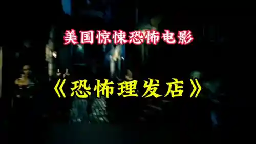 恐怖理发店(理发店截取一段小视频)