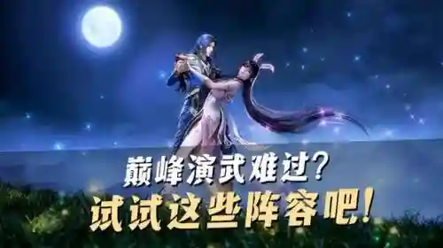 颠峰演武阵容搭配攻略图(绝对演绎最强阵容养成)