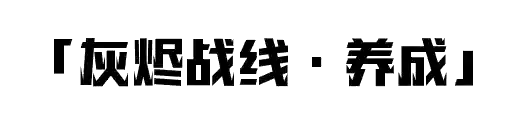 灰烬战线新手阵容搭配攻略(灰烬战线开局十连推荐)插图20