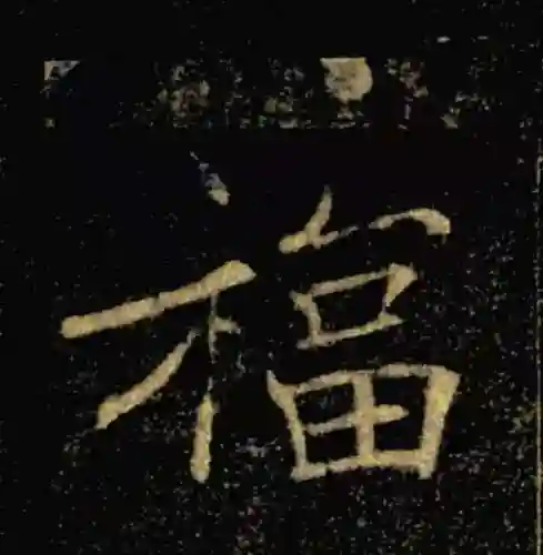 福字书法大全(最美的福字)插图17