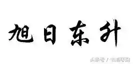 一般人猜不到的谜语(看图猜成语)插图1
