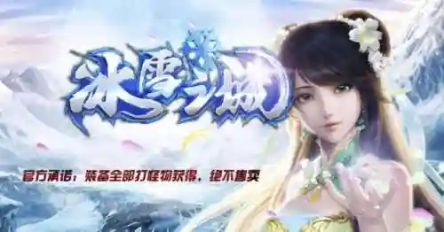 冰雪打金传奇电脑版(传奇冰雪版本官方网站)
