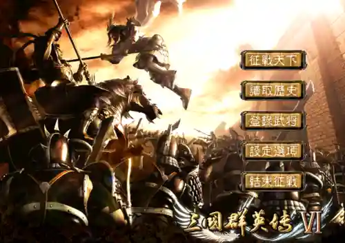 三国群英传6秘籍怎么用(三国群英传)