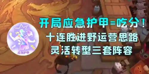 应急护甲搭配什么阵容(万象天工阵容搭配推荐)插图19