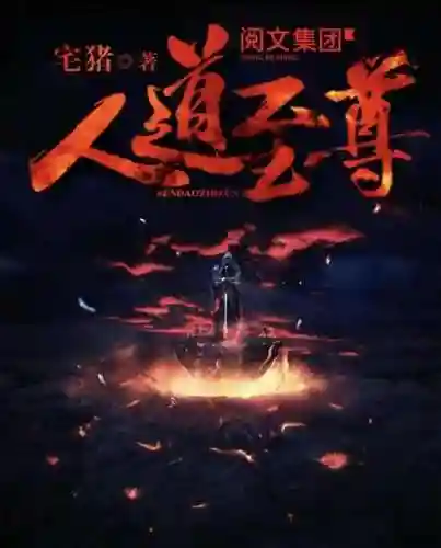 洪荒之道门大师兄(洪荒吾乃玄门三代首徒)插图4