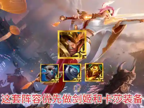 战斗剑姬阵容搭配图(金铲铲剑姬主c阵容)插图1