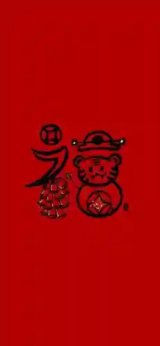 5种福字图片大全图片(不同的福字图片)插图7