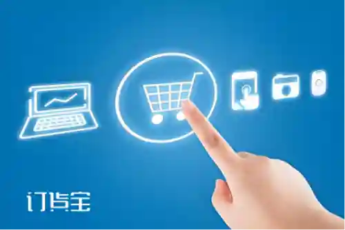 订货平台系统(免费网上销售平台)