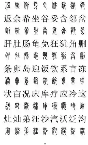篆书对照表3000字(篆体字拍照识别)插图13
