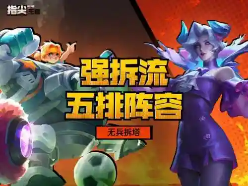 王者荣耀折塔阵容搭配(王者荣耀最强拆塔组合)