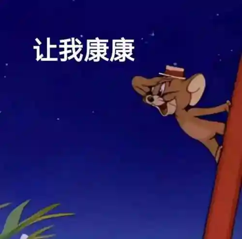 猫和老鼠表情包(表情包软件)插图28