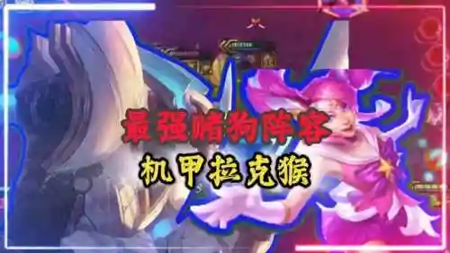 星守猴子阵容怎么搭配(猴子很忙平民最强阵容)