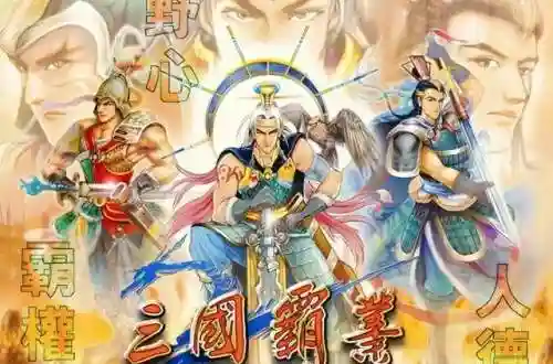 三国霸业天下(三国霸业之风云再起)