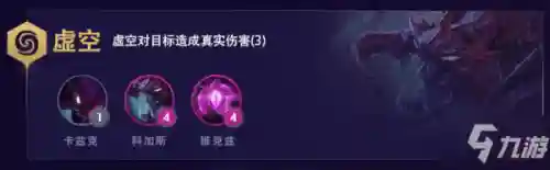 联盟战棋虚空阵容怎么搭配(虚空阵营有哪些英雄)插图1