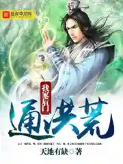 洪荒之逆天证道(洪荒之太清道尊)