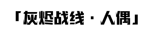 灰烬战线新手阵容搭配攻略(灰烬战线开局十连推荐)插图9