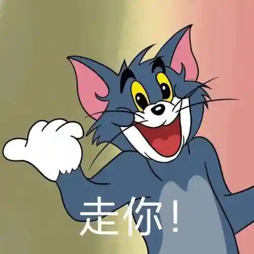 猫和老鼠表情包(表情包软件)插图24