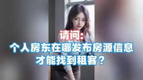 房东个人房源出租(在哪里能找到房东直租的房子)