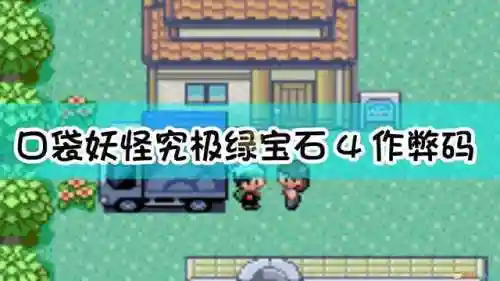 究极绿宝石抓宠金手指(口袋妖怪绿宝石闪光代码)