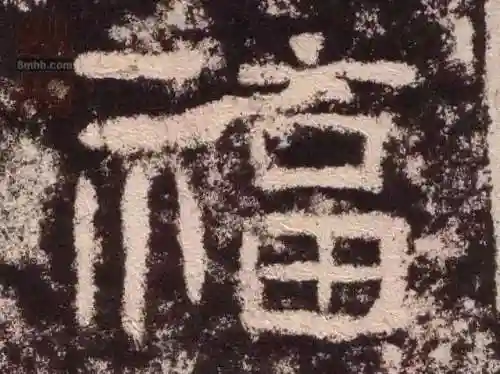 福字书法大全(最美的福字)插图9