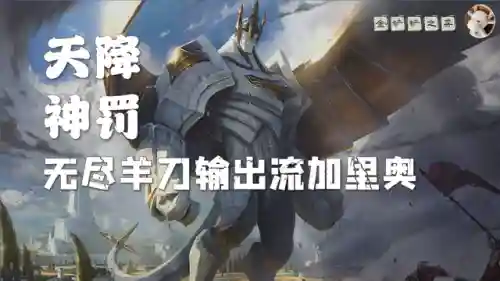 羊刀无尽阵容怎么搭配(无尽的守护最强阵容)