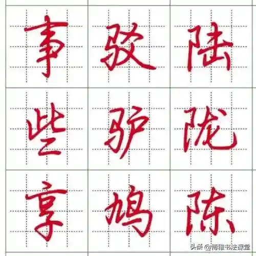 最漂亮的行楷字体(行楷字大全图片)插图4 最漂亮的行楷字体(行楷字大全图片)插图4
