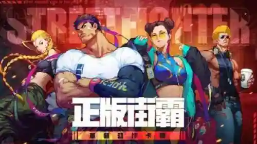 街霸对决嘉米阵容搭配(街霸对决官网)插图1