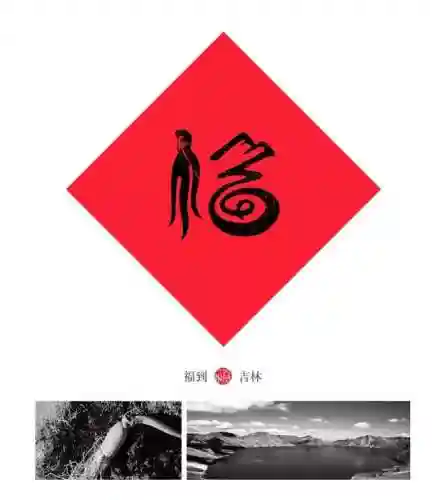 福字墙画图片大全(农村影壁墙福字大全)插图23