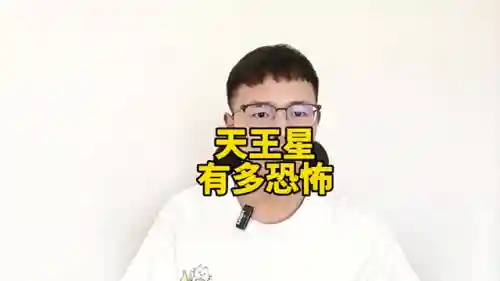 天王星有多恐怖(冥王星有多少种病毒)